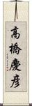 高橋慶彦 Scroll