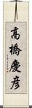 高橋慶彦 Scroll