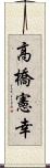 高橋憲幸 Scroll