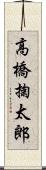 高橋掬太郎 Scroll