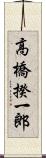 高橋揆一郎 Scroll
