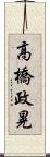 高橋政晃 Scroll