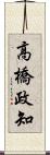 高橋政知 Scroll