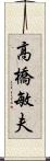 高橋敏夫 Scroll