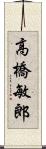 高橋敏郎 Scroll