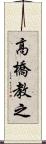 高橋教之 Scroll