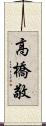 高橋敬 Scroll