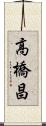 高橋昌 Scroll