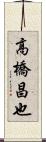 高橋昌也 Scroll