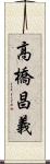高橋昌義 Scroll