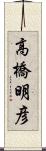 高橋明彦 Scroll