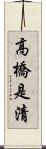 高橋是清 Scroll