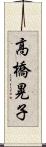 高橋晃子 Scroll