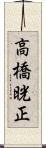 高橋晄正 Scroll