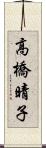 高橋晴子 Scroll