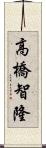 高橋智隆 Scroll