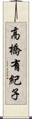 高橋有紀子 Scroll