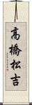 高橋松吉 Scroll
