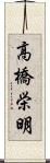 高橋栄明 Scroll