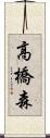 高橋森 Scroll