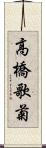 高橋歌菊 Scroll