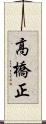 高橋正 Scroll