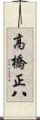 高橋正八 Scroll