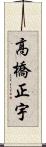 高橋正宇 Scroll