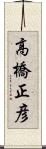 高橋正彦 Scroll