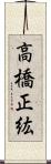 高橋正紘 Scroll