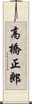 高橋正郎 Scroll