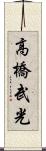 高橋武光 Scroll