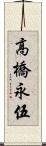 高橋永伍 Scroll