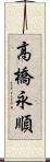 高橋永順 Scroll