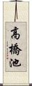 高橋池 Scroll