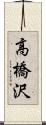 高橋沢 Scroll