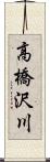 高橋沢川 Scroll