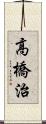 高橋治 Scroll