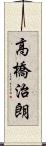 高橋治朗 Scroll
