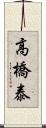 高橋泰 Scroll