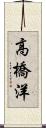 高橋洋 Scroll