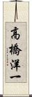 高橋洋一 Scroll