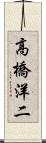 高橋洋二 Scroll