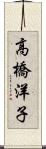 高橋洋子 Scroll