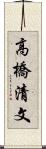 高橋清文 Scroll