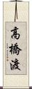 高橋渡 Scroll