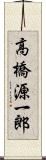 高橋源一郎 Scroll