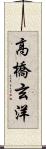 高橋玄洋 Scroll
