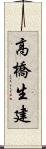 高橋生建 Scroll