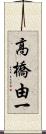 高橋由一 Scroll